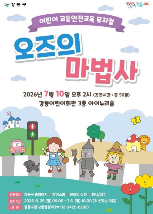 강동구, 오즈의 마법사 뮤지컬로 어린이 교통안전 배워요 기사 이미지