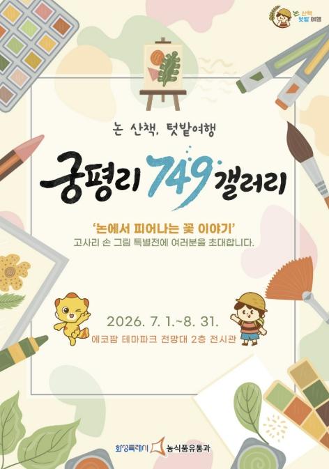 화성특례시, 어린이 식생활교육 특별 그림전 '논 산책, 텃밭여행' 개최 기사 이미지