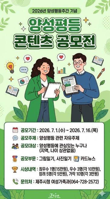 제주시, ‘2026년 양성평등 콘텐츠 공모전’ 개최 기사 이미지