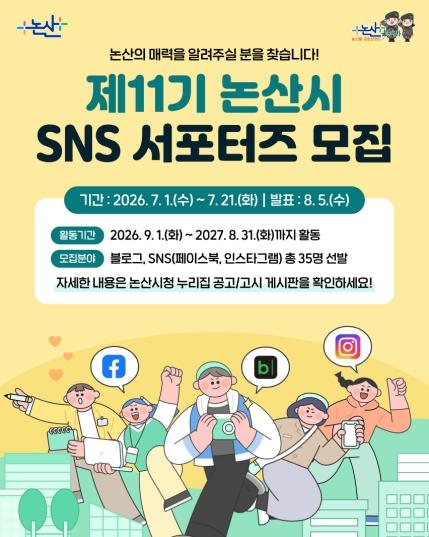 논산시, 제11기 SNS서포터즈 모집 ‘2027 세계딸기엑스포' 대외 홍보 강화 기사 이미지