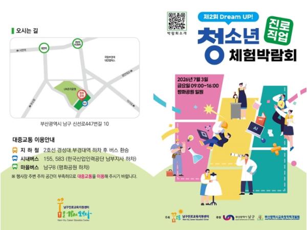 부산 남구 제2회 Dream Up! 청소년 진로·직업체험 박람회 개최 기사 이미지