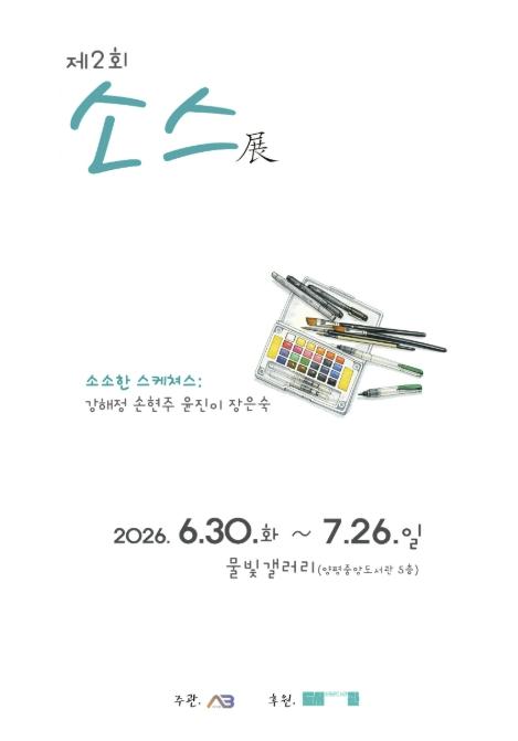 양평도서관 물빛전시관, 7월 '소스(Source·Sauce)' 어반스케치 전시 개최 기사 이미지