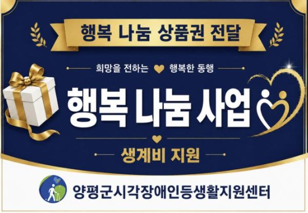 양평군시각장애인플러스지원센터, '행복나눔사업' 추진 기사 이미지