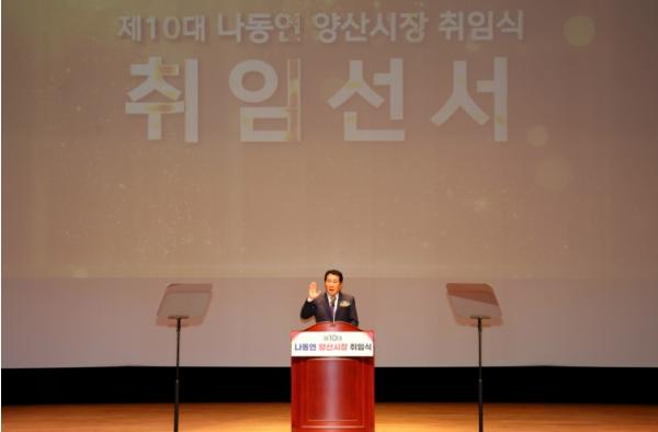 민선 9기 양산시 출범 ‘화합과 성장, 대도약 양산’ 기사 이미지