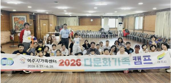 여주시가족센터, '2026년 다문화가족 캠프' 성료 기사 이미지