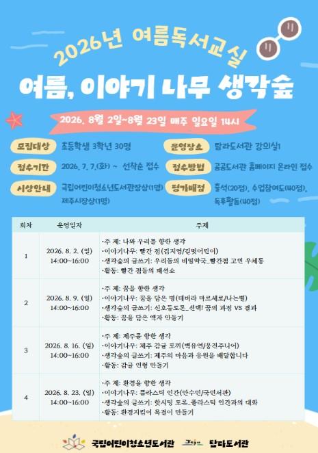 제주시 탐라도서관, 여름 독서교실 참여 어린이 모집 기사 이미지