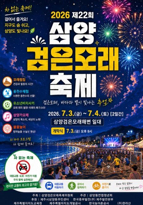 제주시, 제22회 삼양검은모래축제 7월 3~4일 개최 기사 이미지