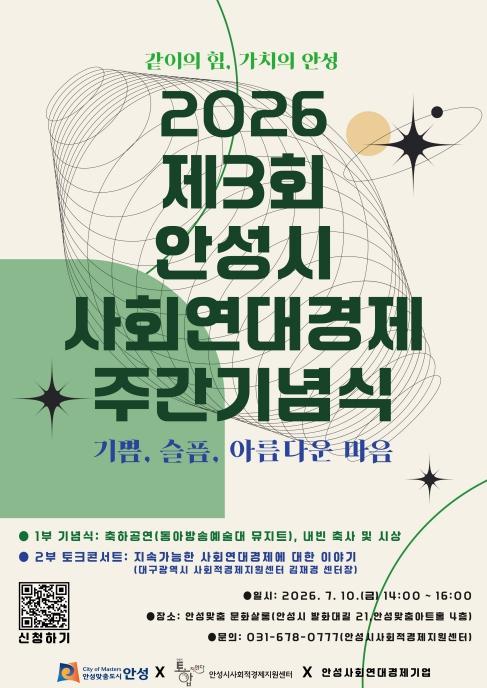 '같이의 힘, 가치의 안성' 제3회 안성시 사회연대경제 주간기념식 개최 기사 이미지