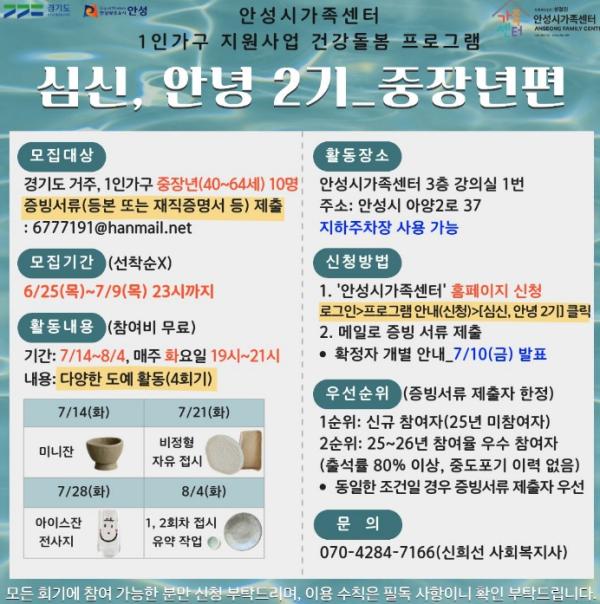 안성시 1인 가구 건강돌봄 프로그램 '심신, 안녕 2기' 참여자 모집 기사 이미지