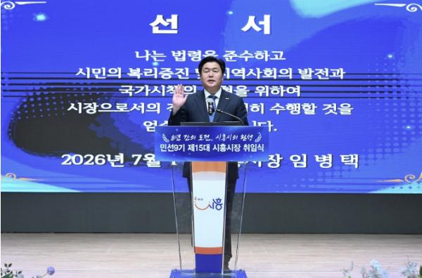 힘찬 박수 속 민선9기 출범…임병택 시흥시장, 새로운 4년 시작 기사 이미지