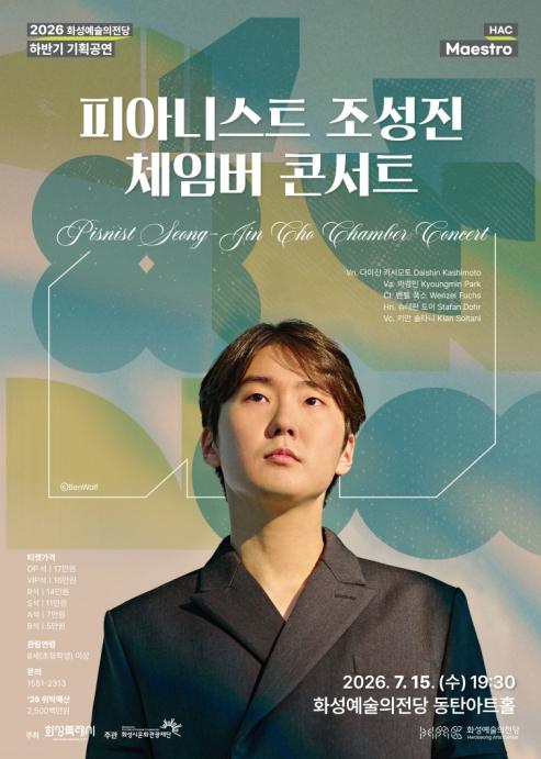 화성예술의전당, '피아니스트 조성진 체임버 콘서트' 오는 15일 개최 기사 이미지