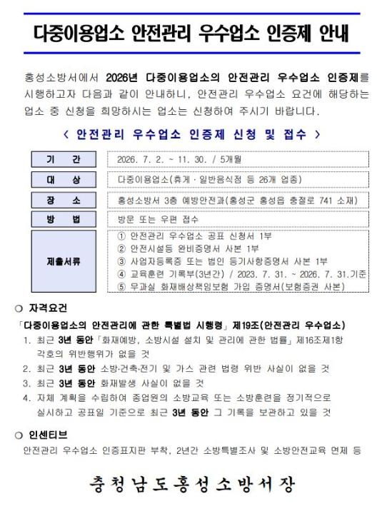 홍성소방서, 다중이용업소 안전관리 우수 업소 신청 접수 기사 이미지
