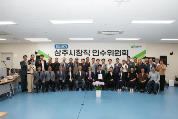 안재민 상주시장직 인수위원회 공식 활동 마무리… “시민과의 약속, 실행으로 이어가겠다.” 기사 이미지