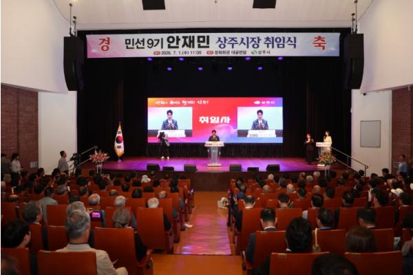 민선 9기 안재민 상주시장 취임식 기사 이미지