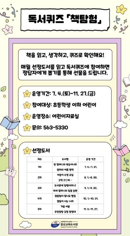 정선교육도서관, 어린이 독서퀴즈‘책탐험’ 운영