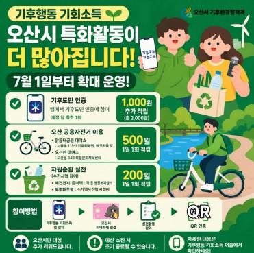 오산시, ‘기후행동 기회소득’ 특화활동 확대…공용자전거 이용도 추가 보상 기사 이미지