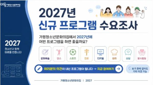 가평청소년문화의집, 2027년 신규 프로그램 수요조사 기사 이미지