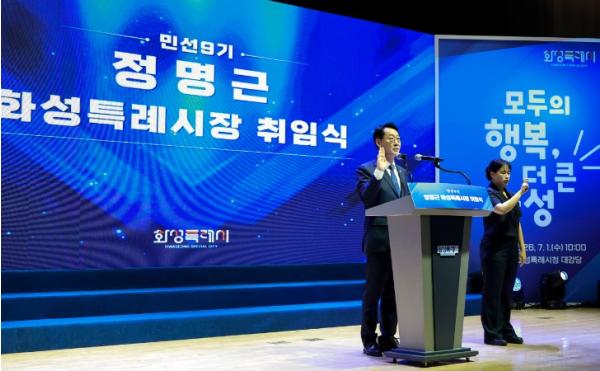 민선9기 정명근 화성특례시장 취임식 개최...핵심가치로 성장·포용·공정 제시