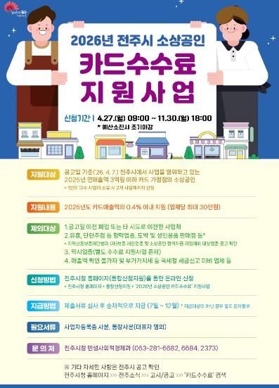전주시, 소상공인 카드수수료 지원사업 신청 기간 연장