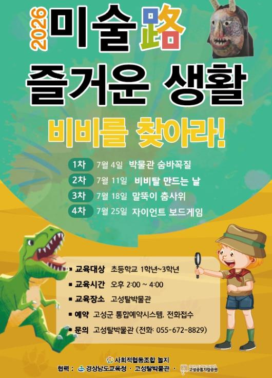 고성탈박물관, 어린이 교육 ‘비비를 찾아라!’ 탈과 탈춤, 지질유산 융합한 놀이형 프로그램 기사 이미지