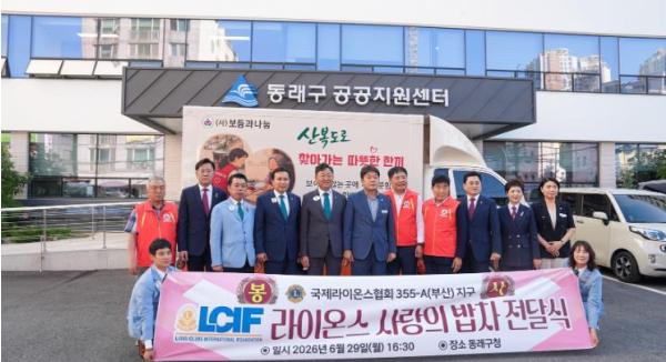 동래구 국제라이온스협회 355-A(부산) 지구, (사)보듬과 나눔에 ‘사랑의 밥차’ 기증