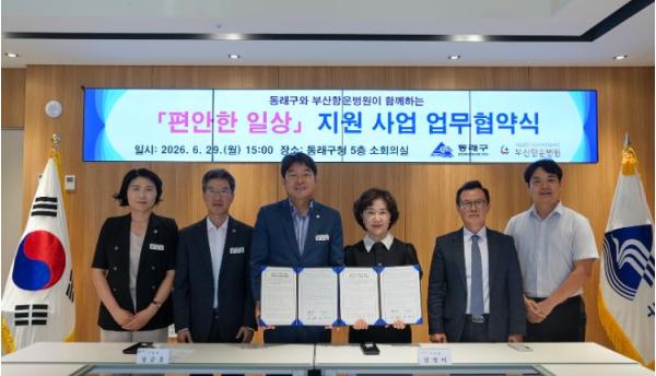 부산 동래구·부산항운병원, 취약계층 건강 증진을 위한 업무협약 체결 기사 이미지