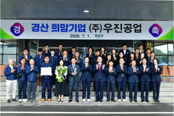 ㈜우진공업, 2026년 3분기 경산 희망기업 선정  기사 이미지