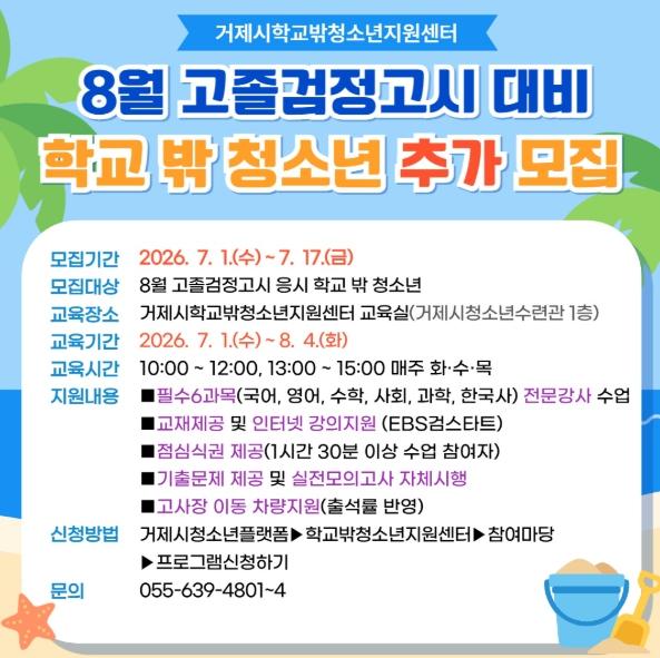 거제시학교밖청소년지원센터, 8월 고졸검정고시 대비 특강반 참여 학교 밖 청소년 추가 모집 기사 이미지
