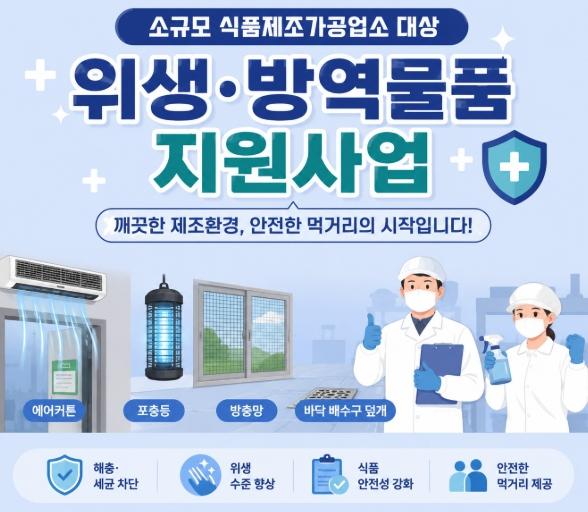 양산시, 소규모 식품제조가공업소 위생환경 개선 기사 이미지