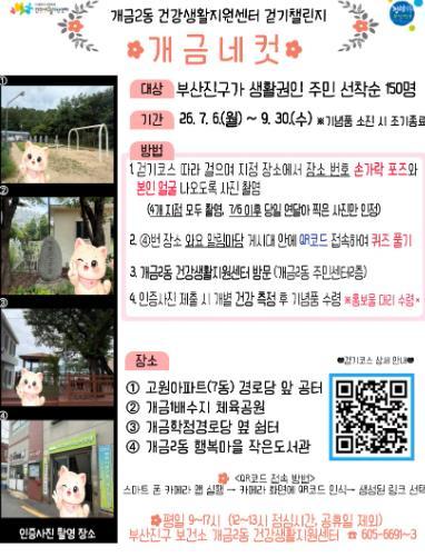 부산진구보건소 개금2동 건강생활지원센터  ‘개금네컷’ 건강 걷기 챌린지 운영 기사 이미지