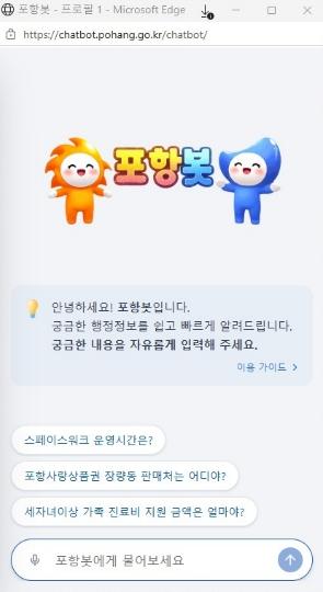 무엇이든 물어보세요…포항시 홈페이지 AI 챗봇 서비스 확대 기사 이미지