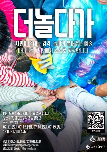 고성의 자연이 아이들의 놀이터로… 고성문화재단, '더놀다가' 7월 참여자 모집 기사 이미지