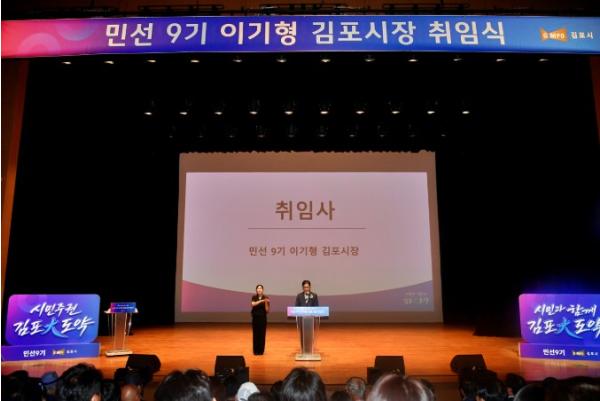 “시민과 함께 김포 大도약” 이기형 제9대 김포시장 취임 기사 이미지