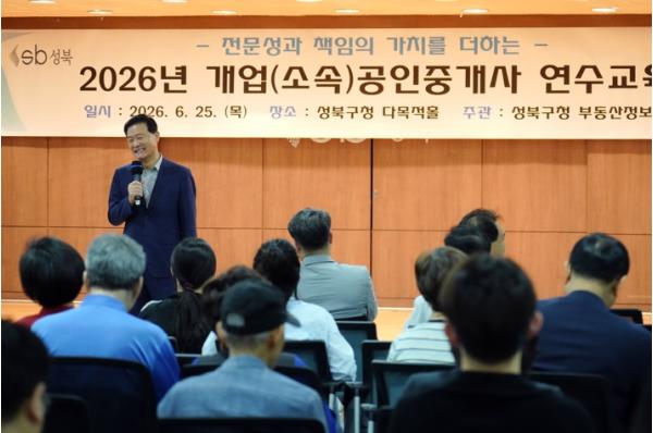 성북구, ‘2026년 공인중개사 연수교육’ 성료 기사 이미지