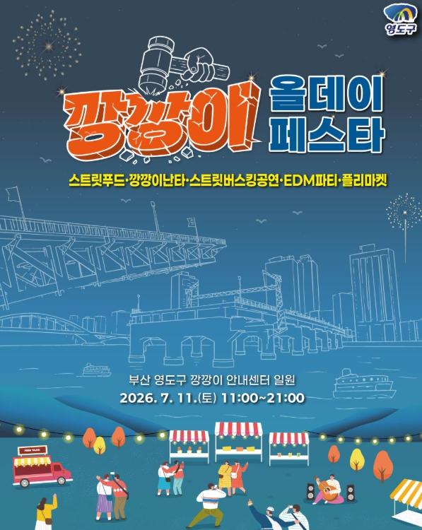 영도구 근대 산업유산의 변신, '2026 깡깡이올데이페스타' 개최 기사 이미지