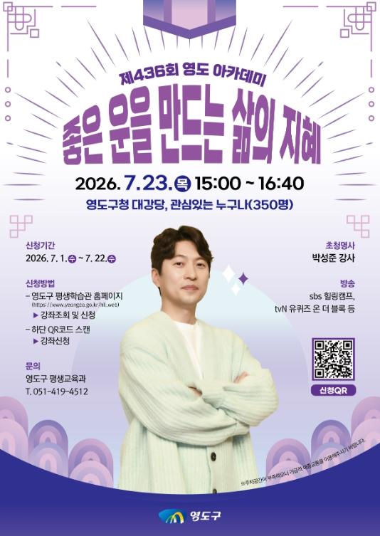 제436회 영도 아카데미 박성준 강사 “좋은 운을 만드는 삶의 지혜” 특강 기사 이미지