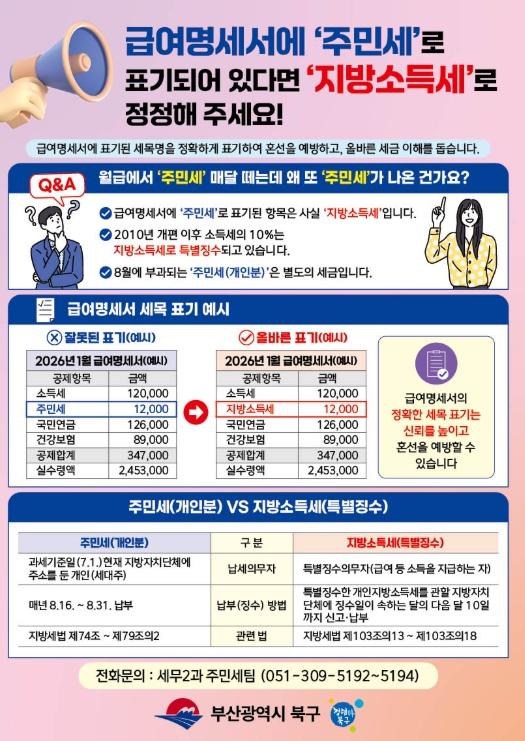 부산 북구, “아직도 주민세?”... 급여명세서 세목 바로잡기 홍보 기사 이미지