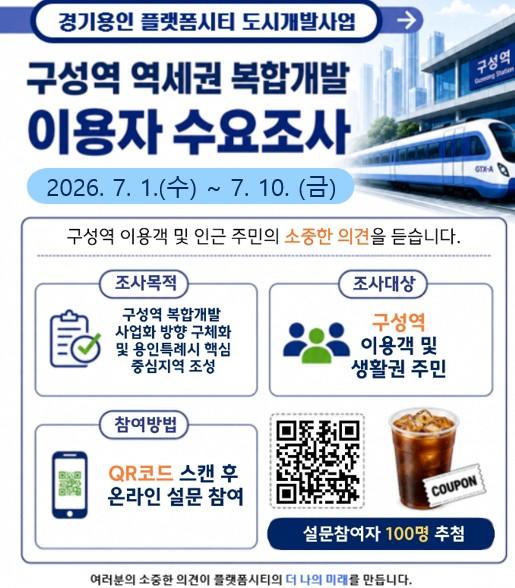 용인도시공사, 'GTX 구성역 복합환승센터 설치를 위한 교통 이용수단별' 수요조사 실시 기사 이미지