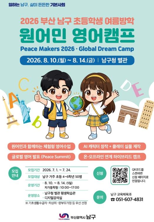부산 남구, 여름방학 영어캠프로 글로벌 역량 키운다 기사 이미지
