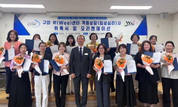 구미Wee센터, 객원상담사 및 객원임상심리사 위촉식 개최 기사 이미지