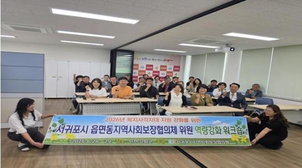 서귀포시 읍면동지역사회보장협의체 역량강화 워크숍 개최 기사 이미지