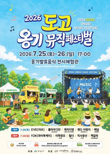 (재)아산문화재단, '2026 도고 옹기 뮤직페스티벌' 개최