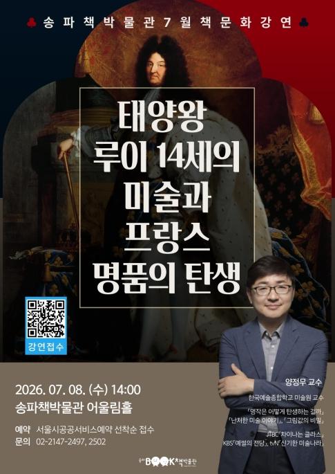 송파책박물관, 7월 책문화 강연 개최 … '미술과 프랑스 명품의 탄생' 기사 이미지