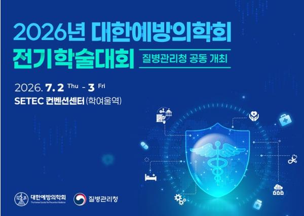 질병관리청, 감염병 빅데이터 연구성과 공유로 데이터 기반 감염병 대응 강화