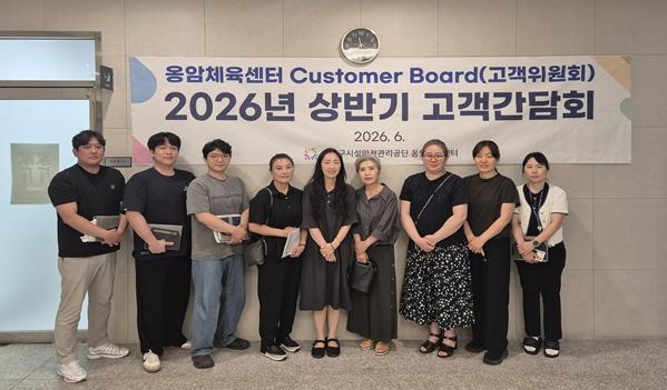 연수구시설안전관리공단 옹암체육센터, 상반기 ‘Customer Board(고객위원회)’ 개최