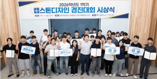 경상국립대, 2026학년도 1학기 캡스톤디자인 경진대회 시상식 개최…48개 팀 중 9개 팀 우수과제 선정