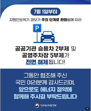 기후에너지환경부, 공공기관 승용차 2부제·공영주차장 5부제 전면 해제