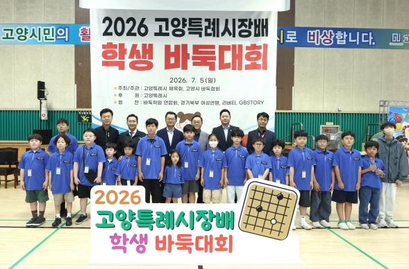 민경선 고양시장, 2026 고양특례시장배 학생 바둑대회서 축사