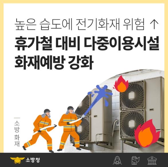 나주소방서, 휴가철 다중이용시설 화재예방대책 추진