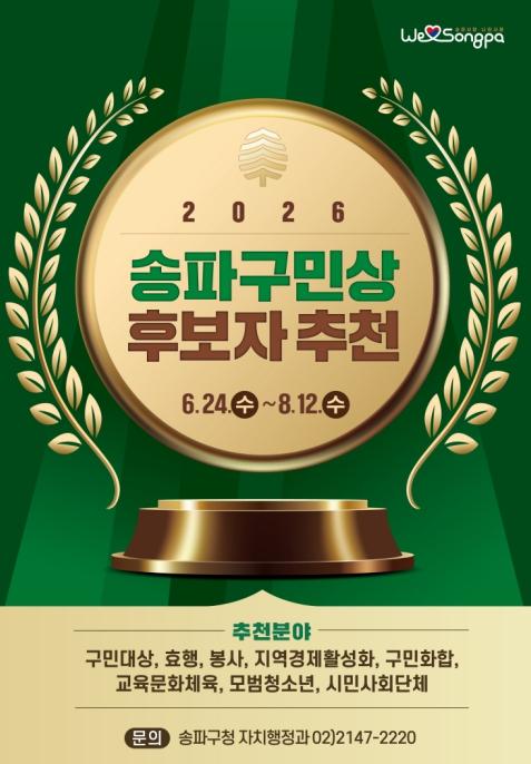 '송파를 빛낸 숨은 영웅을 찾습니다'… 2026 송파구민상 후보 추천 기사 이미지